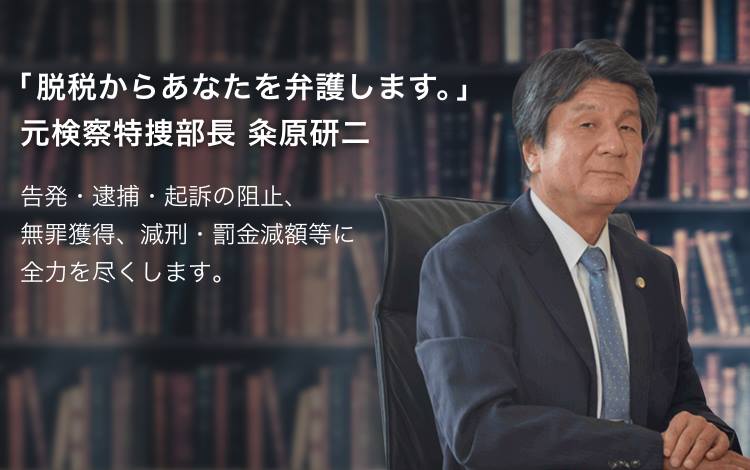 脱税事件を熟知した元特捜部長による脱税弁護